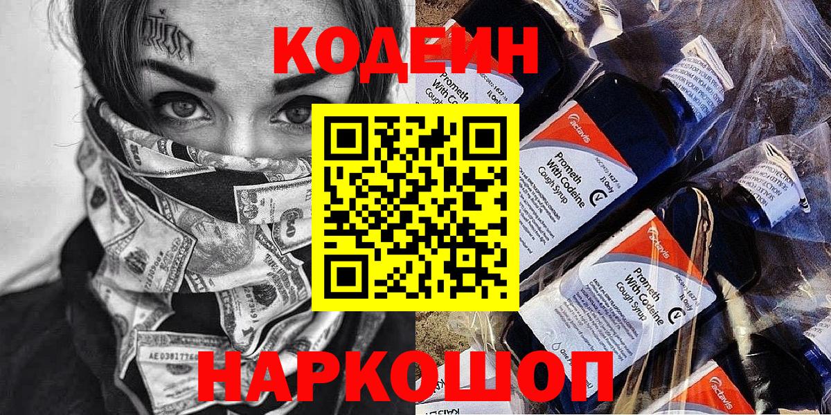 Codein напиток Lean (лин)  Вход с VPN  Сарапул 